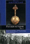 Русская история. В 3 томах. Том 2 (, 2005)