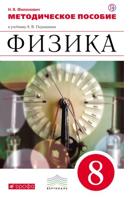 Книга "Физика. 8 класс. К учебнику А. В. Перышкина" – Н. В. Филонович, 2018