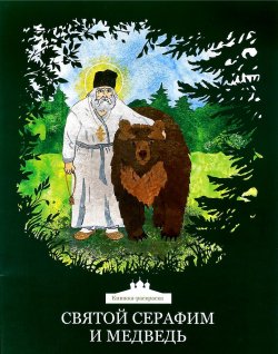 Книга "Святой Серафим и медведь. Книжка-раскраска" – Ольга Клюкина, 2017