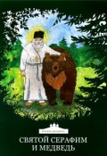 Святой Серафим и медведь. Книжка-раскраска (Ольга Клюкина, 2017)