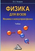 Физика для вузов. Механика и молекулярная физика (, 2010)
