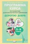 Программа курса по развитию добровольческого движения "Дорогою добра". 5-9 классы (, 2018)