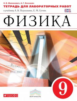 Книга "Физика. 9 класс. Тетрадь для лабораторных работ" – Н. В. Филонович, 2018