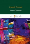 Tales of Hearsay (Сборник: Чёрный штурман, Князь Римский, Душа воина, История) (Joseph Conrad, 2018)