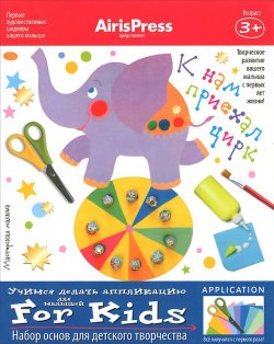 Книга "К нам приехал цирк. Набор основ для детского творчества" – , 2015
