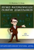 Логико-математическое развитие дошкольников (Е. А. Михайлова, 2016)