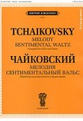 Чайковский. Мелодия. Сентиментальный вальс. Обработка для виолончели и фортепиано (, 2009)