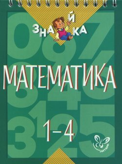 Книга "Математика. 1-4 классы" – , 2015