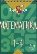 Математика. 1-4 классы (, 2015)