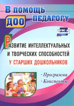 Книга "Развитие интеллектуальных и творческих способностей у старших дошкольников" – , 2016
