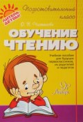 Обучение чтению (О. В. Чистякова, 2017)