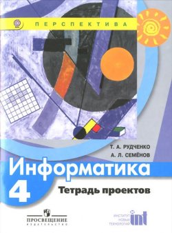 Книга "Информатика. 4 класс. Тетрадь проектов" – , 2015
