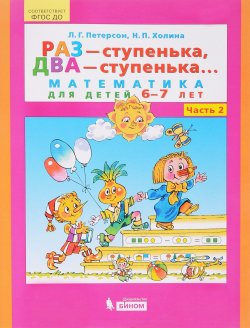 Книга "Раз - ступенька, два - ступенька... Математика для детей 6-7 лет. Часть 2" – , 2018