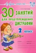 30 занятий по русскому языку для предупреждения дисграфии. 2 класс (О. В. Чистякова, 2014)