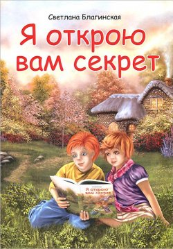Книга "Я открою вам секрет" – Светлана Благинская, 2014