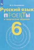 Русский язык. Проекты и творческие задания. Рабочая тетрадь. 6 класс (, 2018)