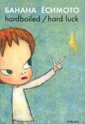 Hardboiled / Hard Luck (, 2009)