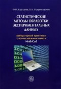Статистические методы обработки экспериментальных данных (, 2012)