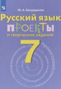 Русский язык. Проекты и творческие задания. Рабочая тетрадь. 7 класс (, 2018)
