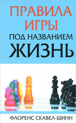 Книга "Правила игры под названием жизнь" – Флоренс Шинн, 2013