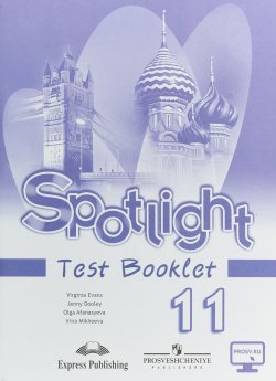Книга "Spotlight 11: Test Booklet / Английский язык. 11 класс. Контрольные задания" – , 2018