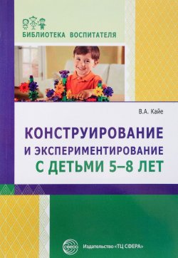 Книга "Конструирование и экспериментирование с детьми 5-8 лет. Методическое пособие" – , 2016