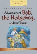 Adventures of Bob, the Hedgehog, and his Friends / Приключения ежика Боба и его друзей. Книга для чтения в 5-6 классе. Учебное пособие (, 2016)