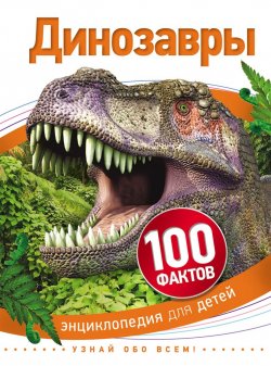 Книга "Динозавры" – Стив Джонсон, 2016