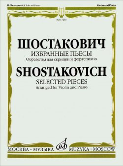 Книга "Шостакович. Избранные пьесы. Обработка для скрипки и фортепиано / Shostakovich: Selected Pieces: Arranged for Violin and Piano" – , 2016