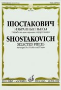 Шостакович. Избранные пьесы. Обработка для скрипки и фортепиано / Shostakovich: Selected Pieces: Arranged for Violin and Piano (, 2016)