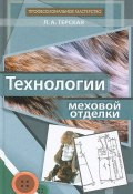 Технологии меховой отделки. Учебное пособие (, 2014)