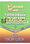 Толковый словарь русского языка для учащихся. 50 тысяч слов (, 2015)