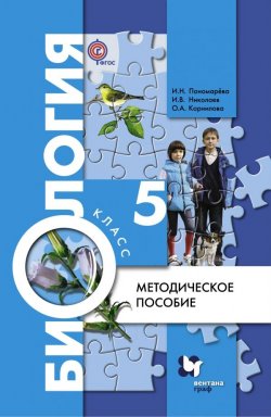 Книга "Биология. 5 класс. Методическое пособие" – , 2016
