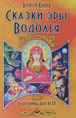 Книга "Сказки эры Водолея" – , 2016