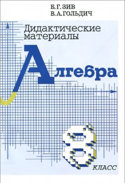 Книга "Дидактические материалы по алгебре. 8 класс" – , 2013