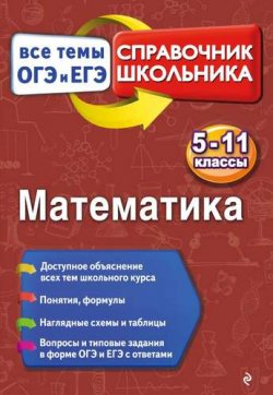Книга "Математика. 5-11 классы" – В. И. Вербицкий, 2017