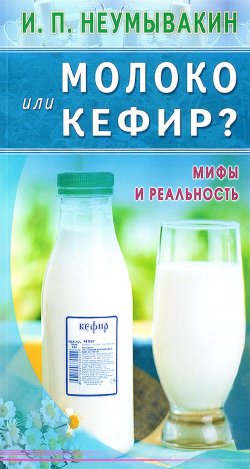 Книга "Молоко или кефир. Мифы и реальность" – , 2017