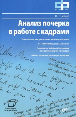 Книга "Анализ почерка в работе с кадрами" – , 2012