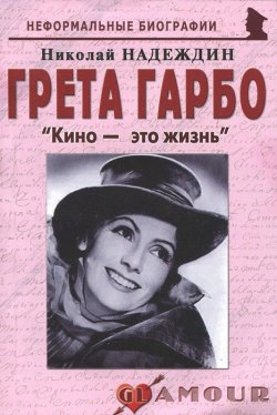 Книга "Грета Гарбо. "Кино - это жизнь"" – Николай Надеждин, 2011