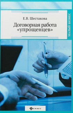 Книга "Договорная работа "упрощенцев"" – , 2015