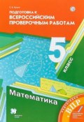 Математика. 5 класс. Всероссийские проверочные работы (, 2019)