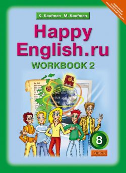 Книга "Happy English.ru 8: Workbook 2 / Английский язык. Счастливый английский.ру. 8 класс. Рабочая тетрадь №2" – , 2017