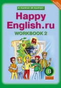Happy English.ru 8: Workbook 2 / Английский язык. Счастливый английский.ру. 8 класс. Рабочая тетрадь №2 (, 2017)