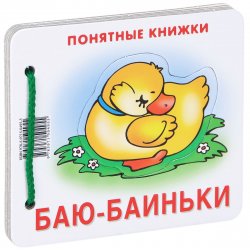 Книга "Баю-баиньки" – , 2014