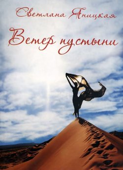 Книга "Ветер пустыни. Осуши мои слезы" – Светлана Яницкая, 2010