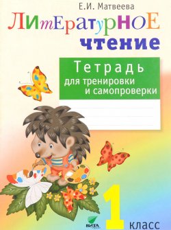 Книга "Литературное чтение. 1 класс. Тетрадь для тренировки и самопроверки" – , 2016