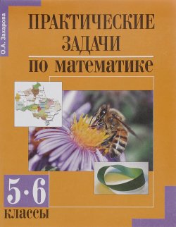 Книга "Математика. Практические задачи. 5-6 классы" – , 2007