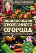 Энциклопедия урожайного огорода на разумной почве (, 2017)