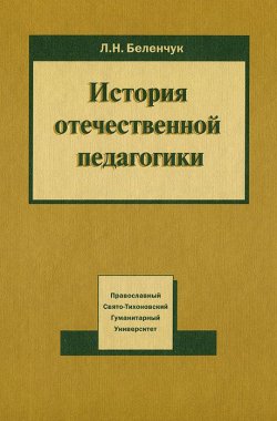 Книга "История отечественной педагогики" – Л. Н. Беленчук, 2005