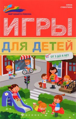 Книга "Игры для детей от 3 до 4 лет" – , 2017